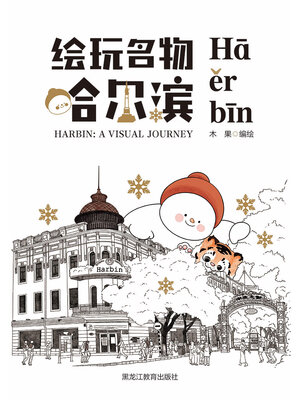 cover image of 绘玩名物哈尔滨（汉英双语版）